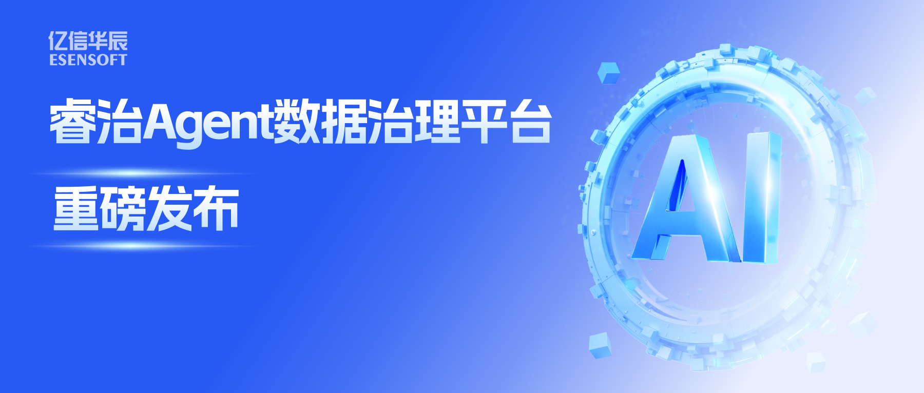 睿治Agent数据治理平台重磅发布：数据治理大脑+全栈Agent，以AI重构数据治理全流程